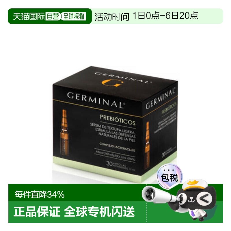 欧洲直邮Germinal简美娜益生元安瓶精华液修护肌肤屏障舒缓正品图片