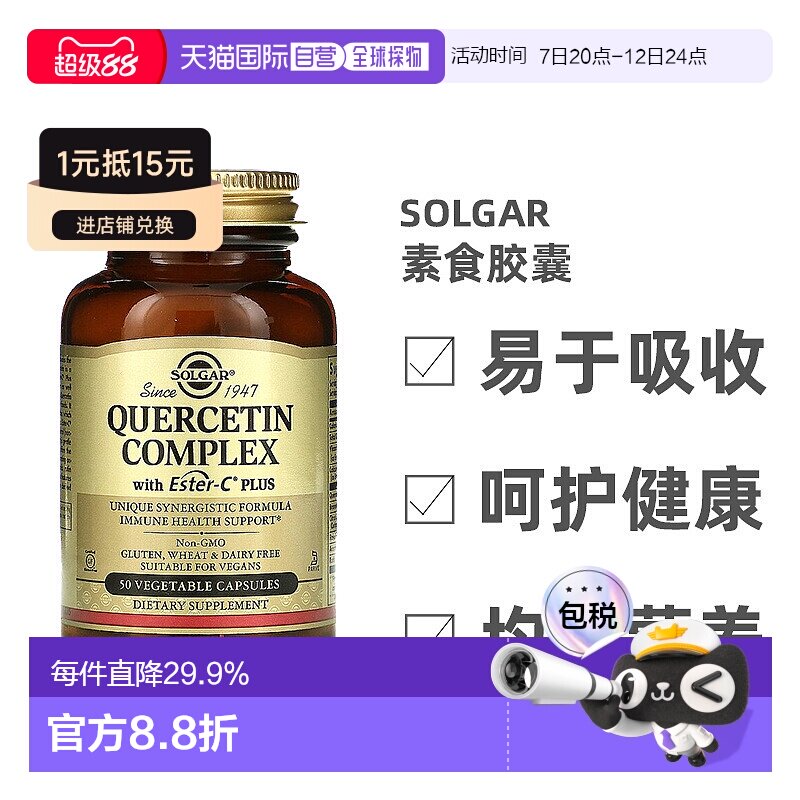 香港直发Solgar索尔加槲皮素素食胶囊抗氧化防护肝细胞50粒