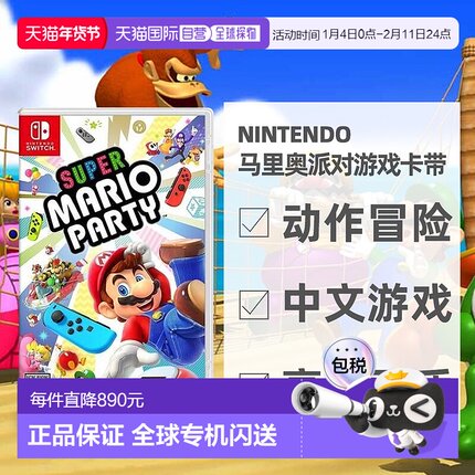 日本直邮Nintendo 任天堂级马里奥派对Switch独特风格游戏卡带