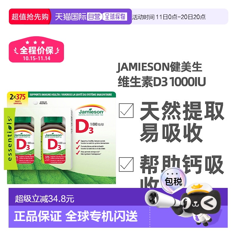 加拿大直邮Jamieson健美生维生素D3 1000IU 2X375粒/组胶囊补充