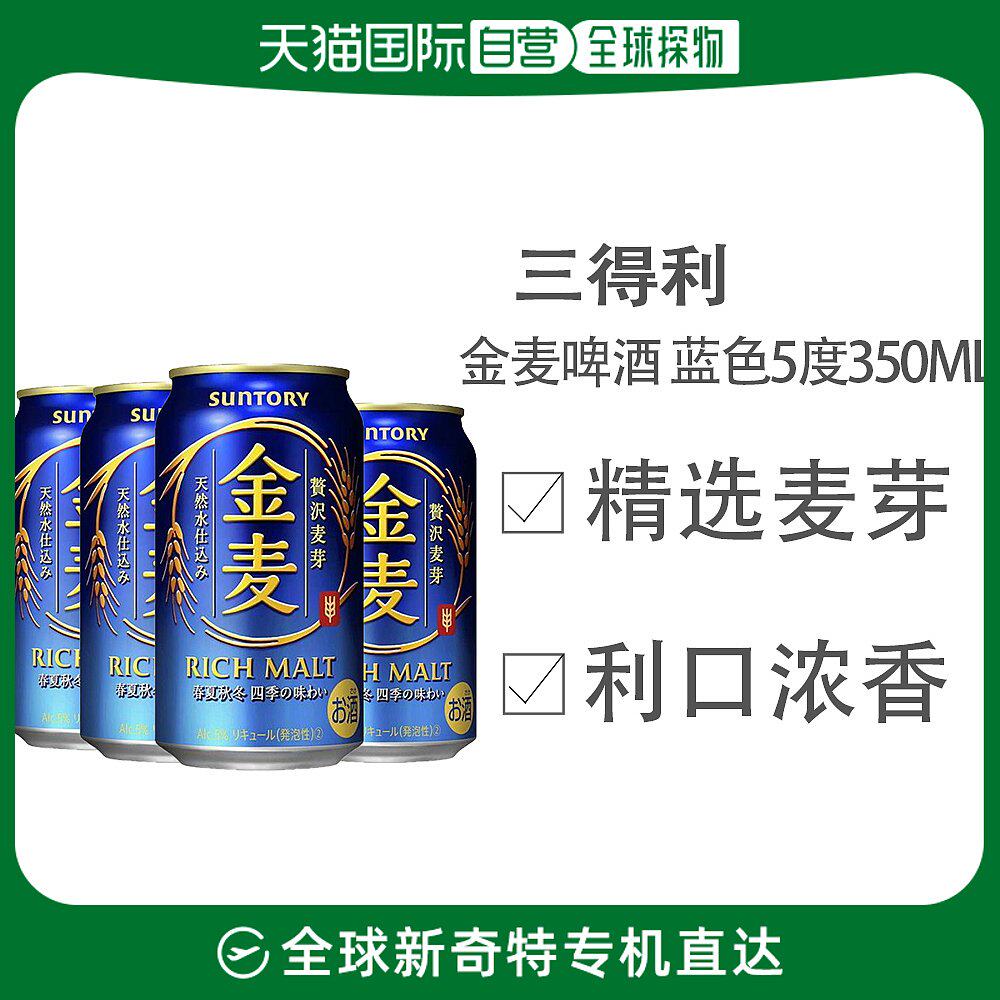 日本直邮日本直邮 三得利 SUNTORY 新啤酒金麦拉格 蓝 5度 350ml怎么看?
