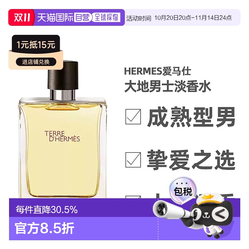 爱马仕大地男士淡香水50ml香调