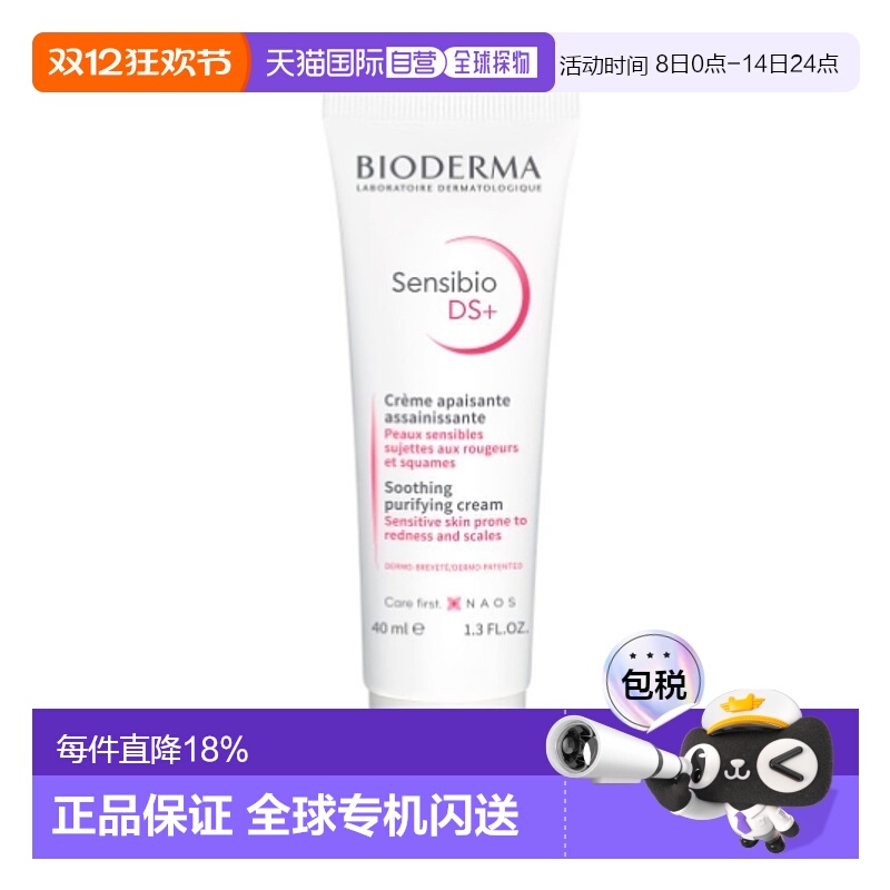 欧洲直邮Bioderma贝德玛舒妍DS乳40ml敏感肌肤滋润抗红修护面霜