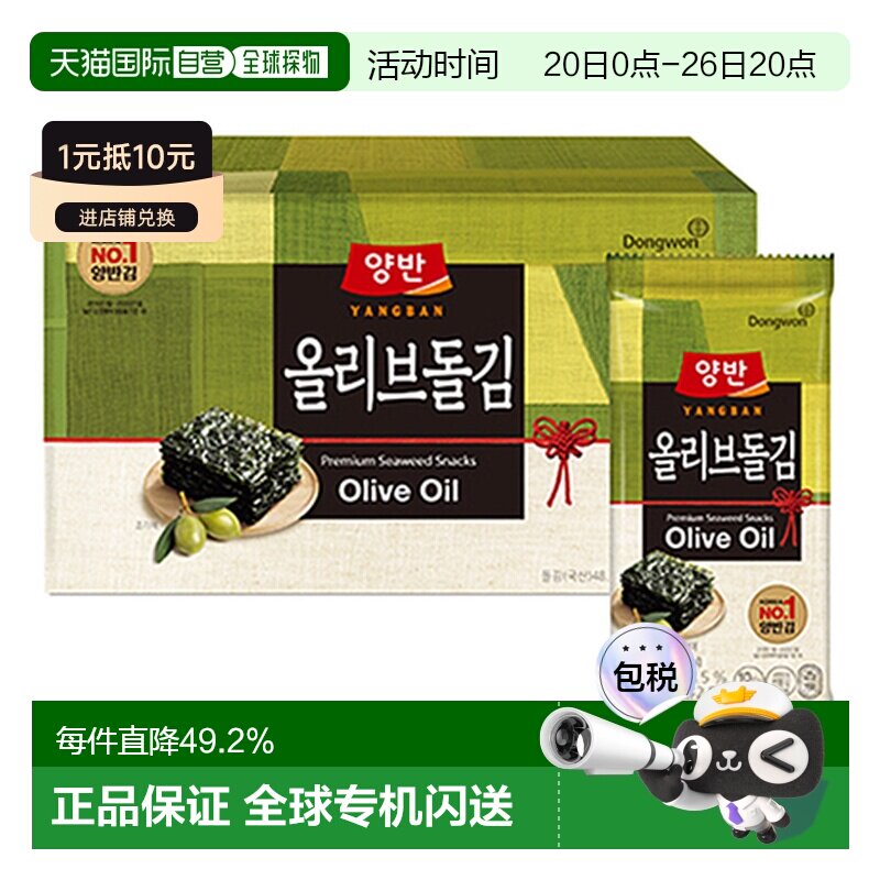 Dongwon 东远两班海苔 橄榄油味海苔 3g*20包