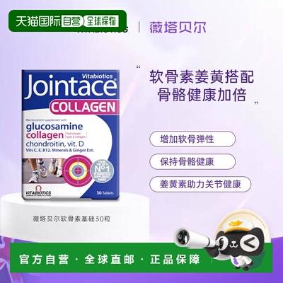 欧洲直邮英国药房薇塔贝尔JOINTACE关节骨骼胶原蛋白关节软骨叶酸