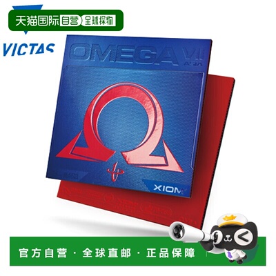 日本直邮VICTAS Exsion Omega VII 亚洲乒乓球配件比赛850020 OME