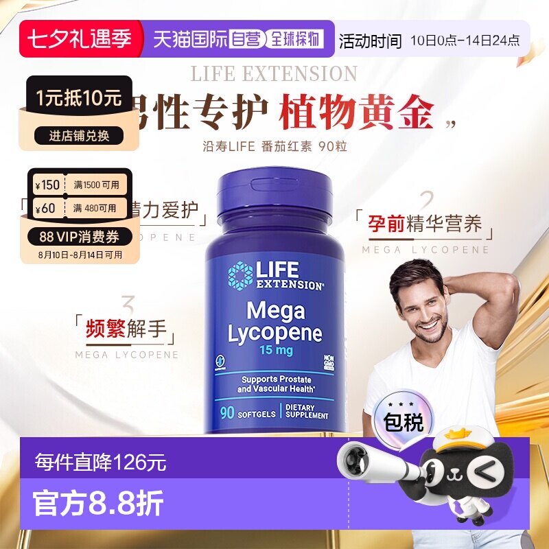 香港直邮沿寿Life Extension番茄红素软胶囊男士备孕 效期28/01