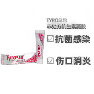 欧洲直邮德国药房Tyrosur抗生素凝胶15g抗细菌感染消炎伤口非处方