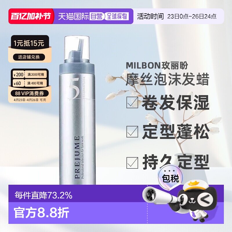 日本直邮Milbon玫丽盼翩俊造型摩丝泡沫发蜡200g卷发保湿定正品