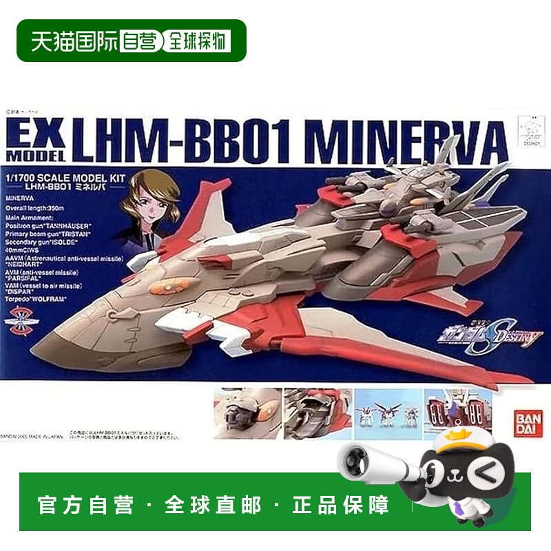 【日本直邮】EX Model 26 1/1700 密涅瓦 机动战士高达 SEED 塑料