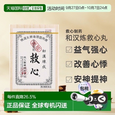 日本直邮救心丹和汉炼成速效救心丸胸闷心慌心悸小瓶心脏药310粒