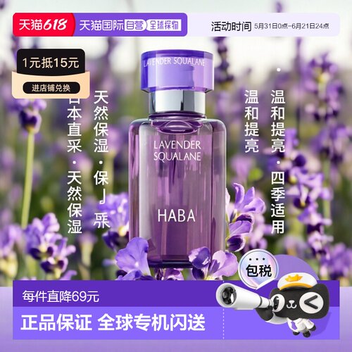 日本直邮HABA角鲨烷美容精油薰衣草香美容精油30ml植物