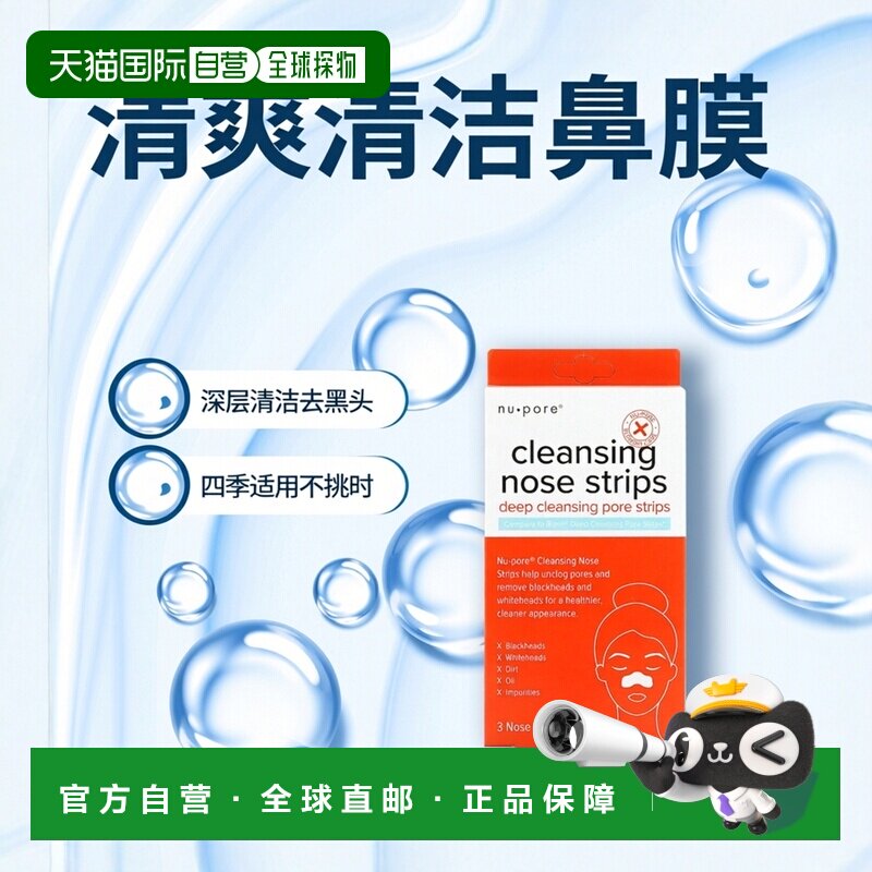 香港直邮Nu Pore鼻膜清透毛孔舒缓肌肤清爽清洁滋养修护100粒正品