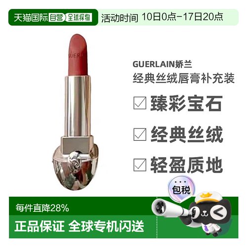 欧洲直邮Guerlain娇兰臻彩宝石经典丝绒唇膏补充装3.5g替换芯正品