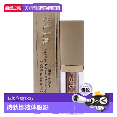 美国直邮Stila诗狄娜液体眼影闪亮液卧蚕高光防水顺滑干燥流正品