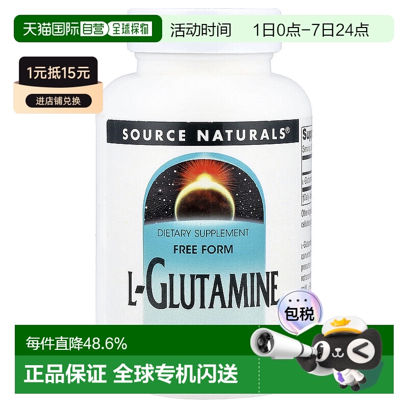 香港直发Source NaturalsL 谷氨酰胺改善机能500mg 100片