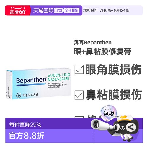 德国拜耳Bepanthen贝乐欣眼角膜鼻粘膜损伤保湿修复膏10g