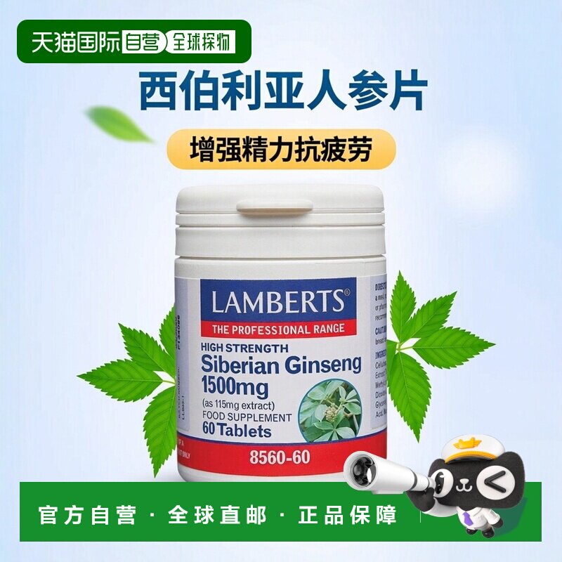 欧洲直邮英国药房Lamberts缓解疲劳增强精力西伯利亚人参60片
