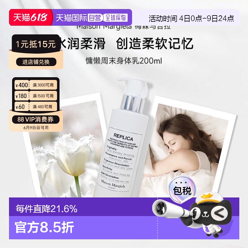 香港直邮梅森马吉拉慵懒周末身体乳/沐浴露保湿滋润200/400ml正品