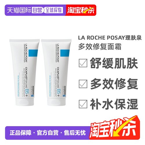 欧洲直邮LarochePosay理肤泉B5多效修复面霜滋润100ML*2告白正品