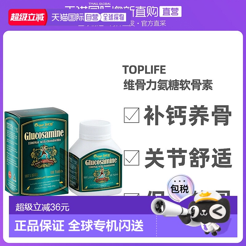 澳大利亚直邮toplife特维康维骨力氨糖舒缓关节软骨素补钙100粒