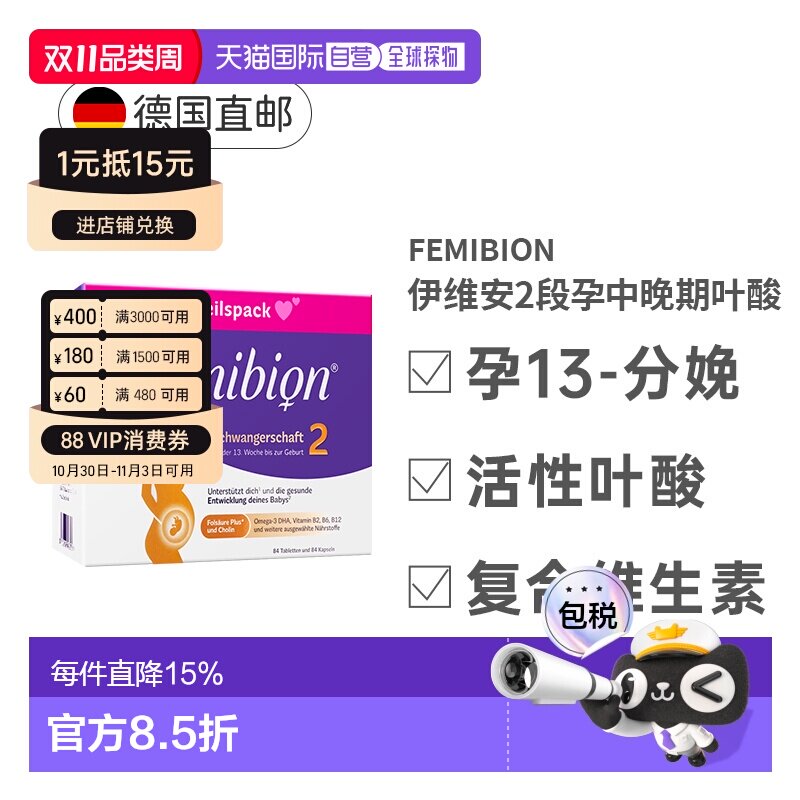 Femibion伊维安2段孕期哺乳期活性叶酸胶囊叶酸片维生素12周量