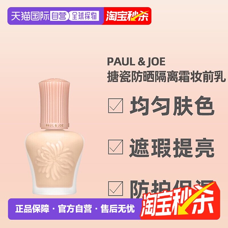 日潮跑腿paul&joe搪瓷保湿隔离霜妆前乳30ml提亮持妆养肤滋润