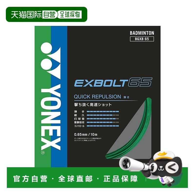 日本直邮YONEX 羽毛球线 埃克斯博尔特65 [BGXB65-003]尤尼克斯
