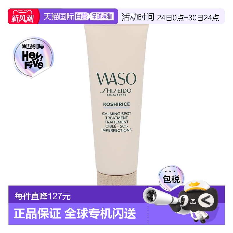 欧洲直邮Shiseido WASO Koshirice Calming Spot Treatment资生堂