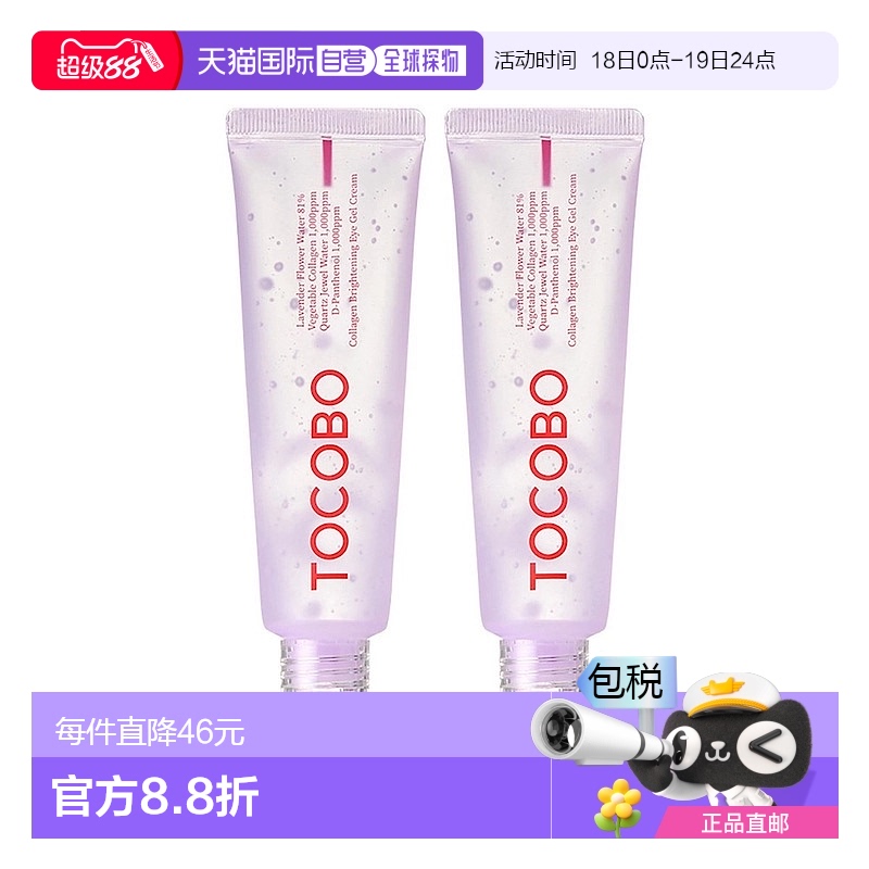 韩国直邮Tocobo薰衣草植物胶原蛋白眼霜30ml*2瓶保湿滋润弹力新款