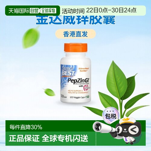 香港直发Doctor'S Best金达威锌左旋肌肽复合物植物健康肠胃120粒