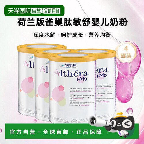 欧洲直邮Nestle Althera 荷兰版雀巢肽敏舒深度水解婴儿奶粉 400g