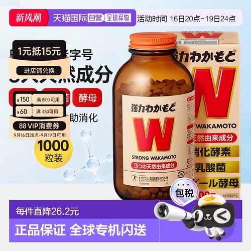 香港直邮日本WAKAMOTO若素整肠丸健胃益生菌乳酸菌酵素片调理肠胃