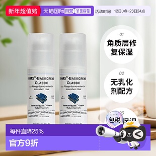 欧洲直邮DMS德美丝角质层修复滋润基础乳液敏感肌肤修复两瓶正品