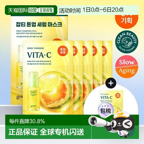 韩国直邮OLIVE YOUNG专享 goodal 果达儿青橘VC精华面膜 5+1正品
