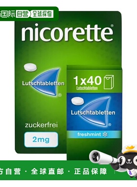 欧洲直邮德国Nicorette力克雷薄荷戒烟含片2mg40粒缓解轻度烟瘾