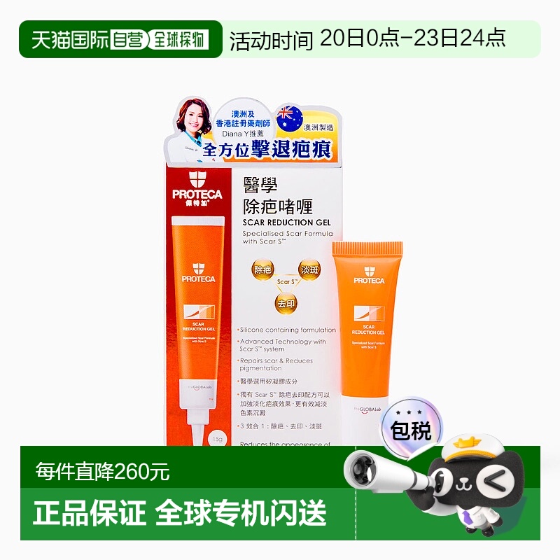 【香港直邮】Proteca医学除疤啫喱有效祛疤淡化色素增生凝胶15g