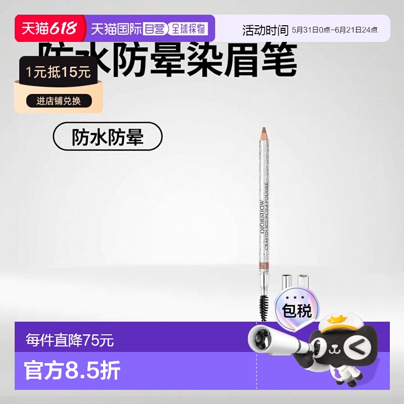 欧洲直邮Dior迪奥塑形防水防晕染眉笔1.1g #02-CHESNUT正品
