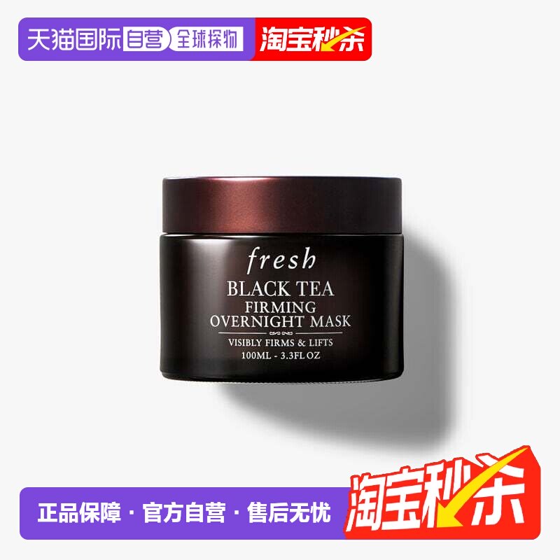 香港直邮Fresh馥蕾诗红茶面膜黑白罐100ml紧致提拉急救七夕正品