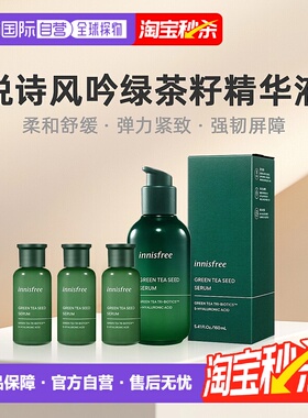 韩国直邮innisfree悦诗风吟绿茶籽精华液滋润紧致160ml+90ml正品