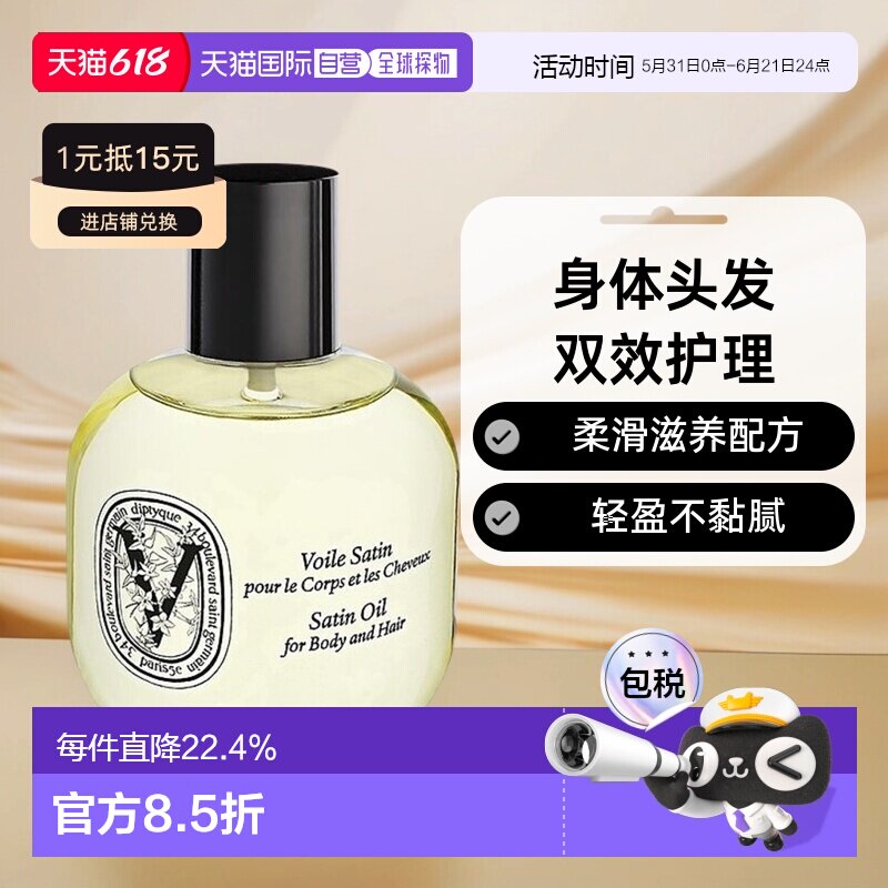 欧洲直邮Diptyque蒂普提克柔滑多效滋养油100ml身体与头发用正品
