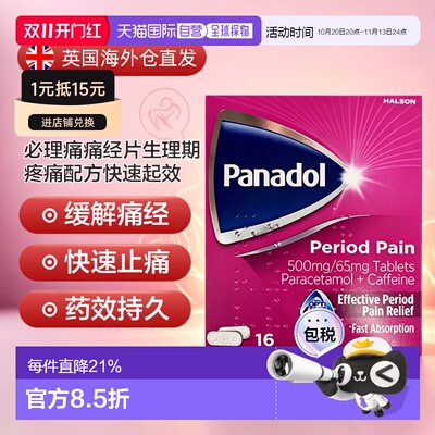欧洲直邮Panadol必理痛强效痛经片经期止痛速效缓解姨妈痛加强型