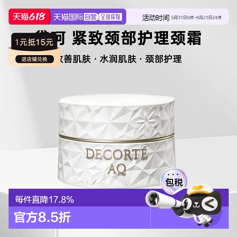 欧洲直邮cosme decorte黛珂紧致颈部护理颈霜 滋润抗老50ML正品