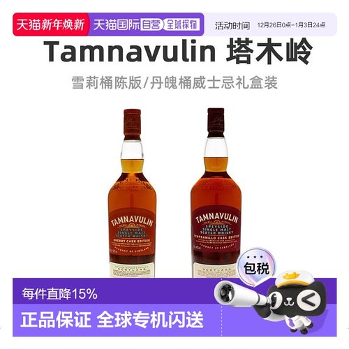 欧洲直邮Tamnavulin塔木岭雪莉桶/丹魄桶威士忌40度700ml礼盒装