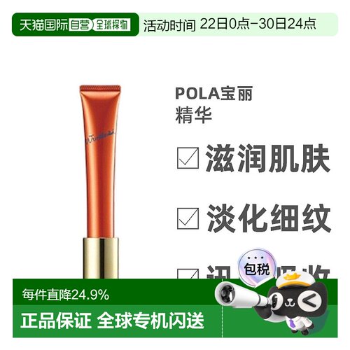 日本直邮POLA宝丽新款水润紧肤精华滋润肌肤淡化细纹均匀肤正品