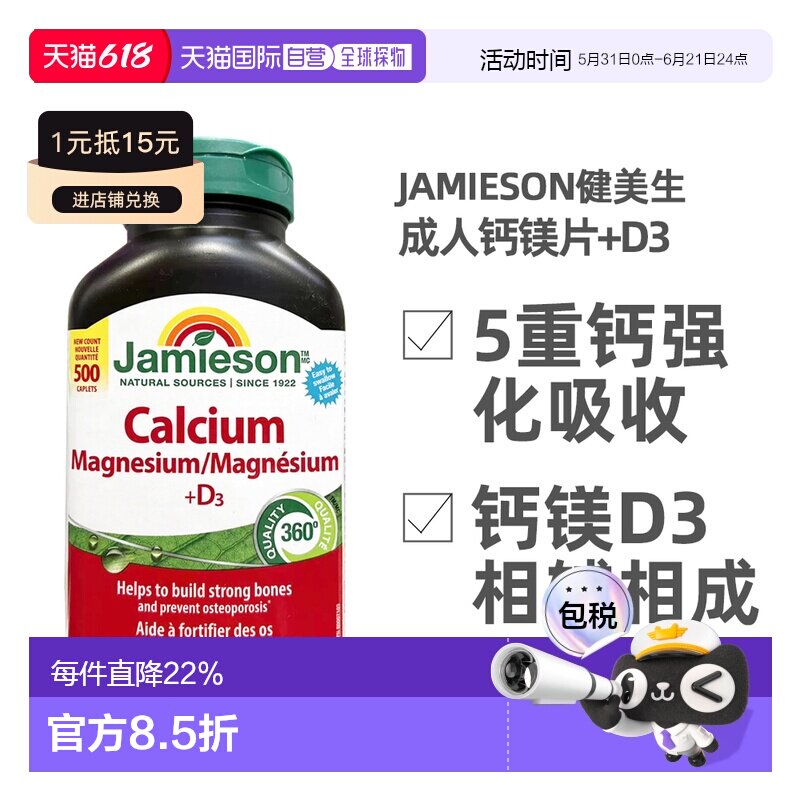 加拿大直邮Jamieson健美生成人钙片加镁D3促进钙吸收500片维生素