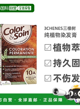欧洲直邮3Chenes三橡树染发膏135ml#10A淡金灰色纯植物无刺激家用