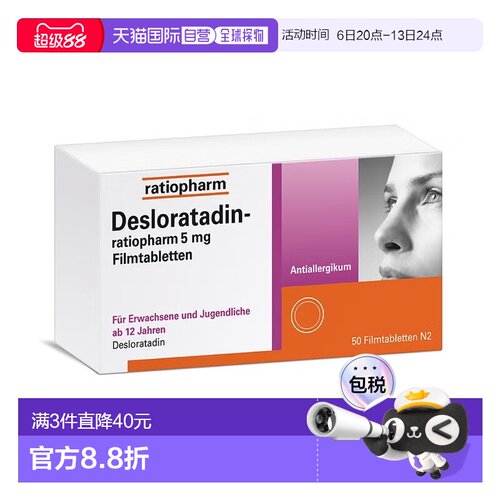 欧洲直邮德国药房ratiopharm地氯雷他定花粉过敏荨麻疹药片50粒