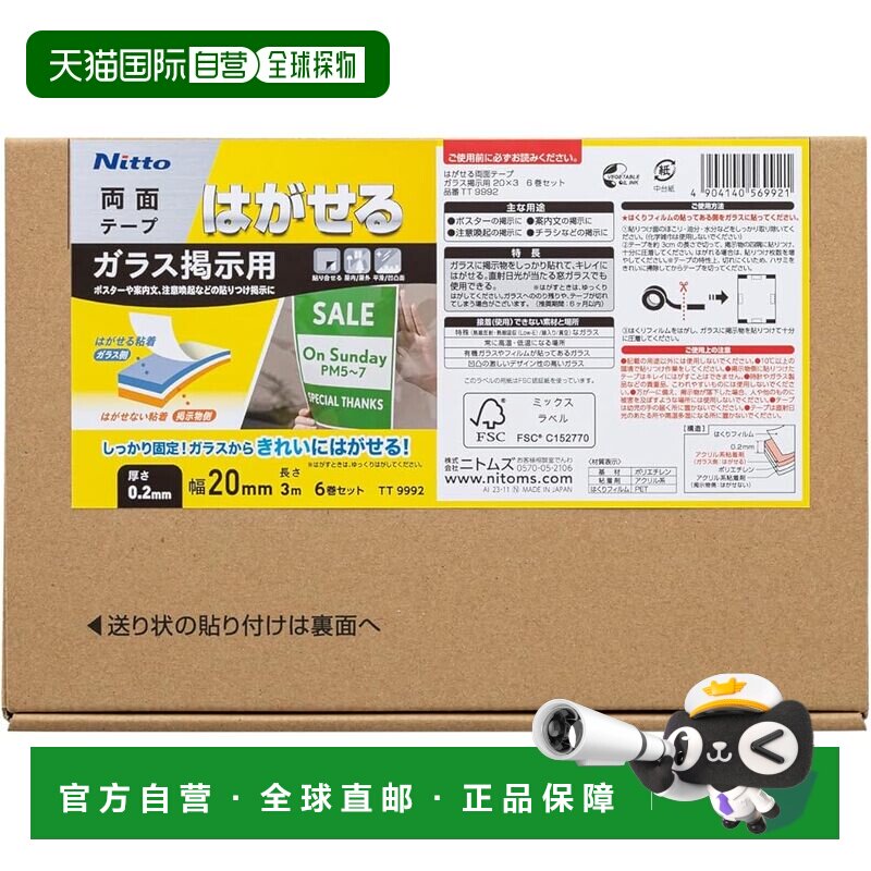 日本直邮NITOMS 可移双面胶 玻璃展示用 20mm&times;3m 6卷 TT9992