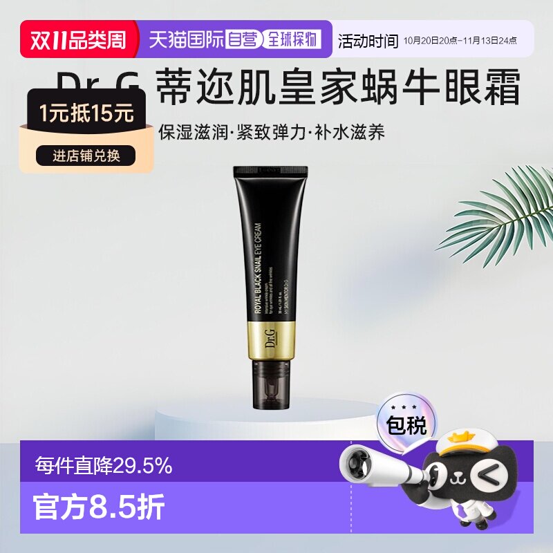 韩国直邮Dr.G 蒂迩肌 皇家黑色蜗牛眼霜 30ml淡化保湿修护正品
